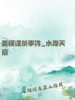 美模谋杀事件