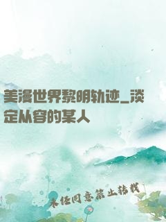 美漫世界黎明轨迹
