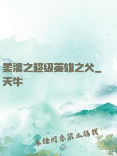 美漫之超级英雄之父