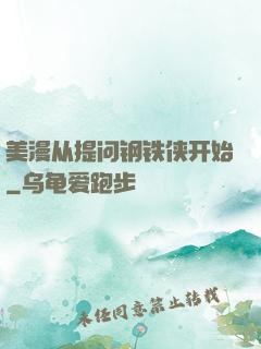 美漫从提问钢铁侠开始
