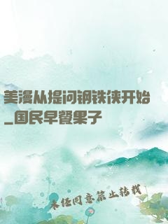 美漫从提问钢铁侠开始