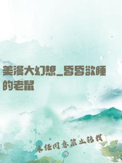 美漫大幻想