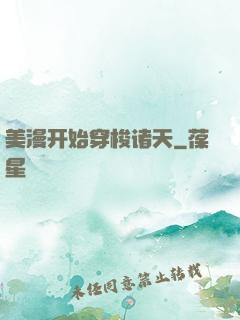 美漫开始穿梭诸天