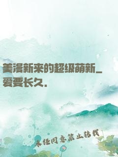美漫新来的超级萌新
