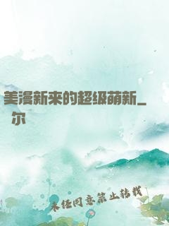 美漫新来的超级萌新