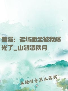 美漫：名场面全被我曝光了