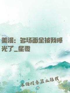 美漫：名场面全被我曝光了