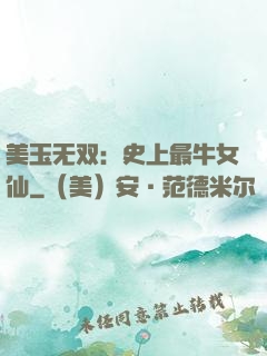 美玉无双：史上最牛女仙
