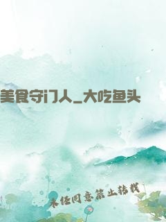 美食守门人