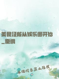 美食征服从娱乐圈开始