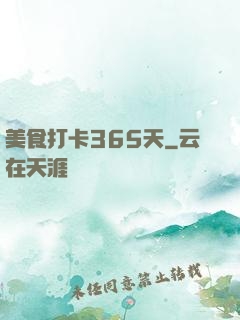 美食打卡365天