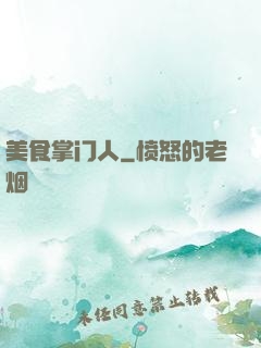 美食掌门人