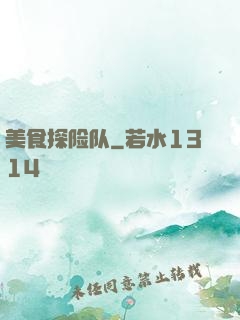 美食探险队