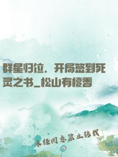 群星归位，开局签到死灵之书