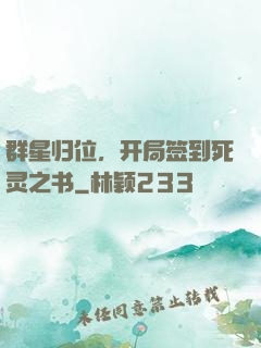 群星归位，开局签到死灵之书