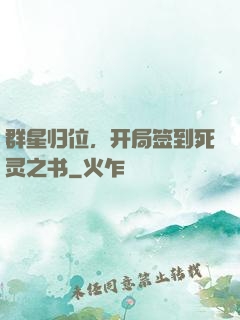 群星归位，开局签到死灵之书