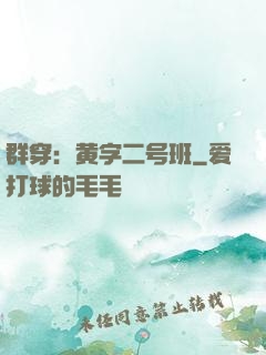 群穿：黄字二号班