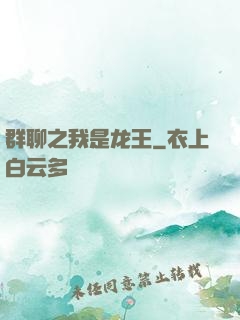 群聊之我是龙王