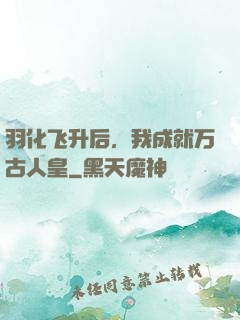 羽化飞升后，我成就万古人皇