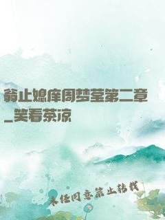 翁止媳庠周梦莹第二章