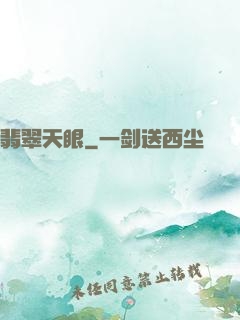 翡翠天眼