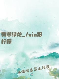 翡翠绿龙