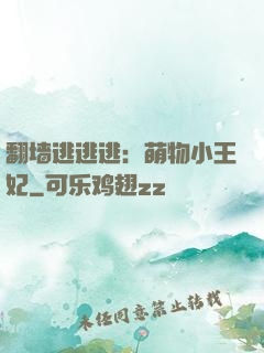 翻墙逃逃逃：萌物小王妃