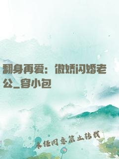 翻身再爱：傲娇闪婚老公