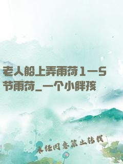 老人船上弄雨荷1一5节雨荷