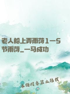 老人船上弄雨荷1一5节雨荷