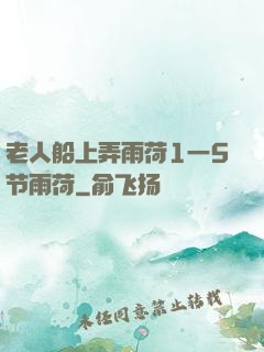 老人船上弄雨荷1一5节雨荷