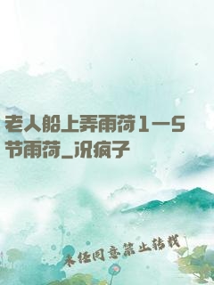 老人船上弄雨荷1一5节雨荷