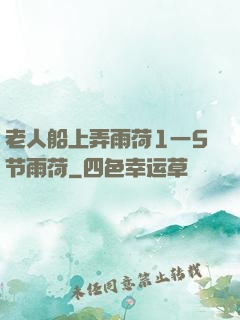 老人船上弄雨荷1一5节雨荷