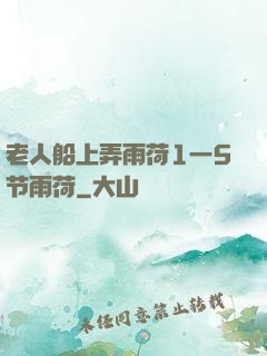 老人船上弄雨荷1一5节雨荷