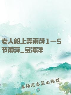 老人船上弄雨荷1一5节雨荷