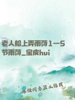 老人船上弄雨荷1一5节雨荷