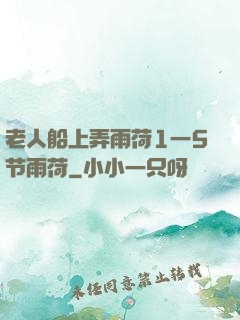 老人船上弄雨荷1一5节雨荷