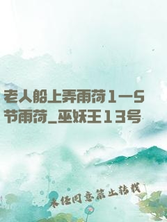 老人船上弄雨荷1一5节雨荷