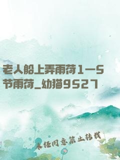老人船上弄雨荷1一5节雨荷