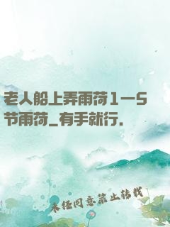 老人船上弄雨荷1一5节雨荷
