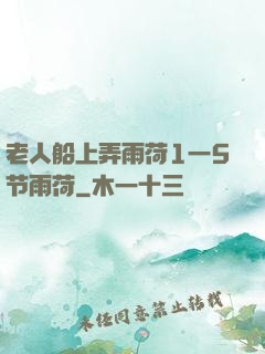 老人船上弄雨荷1一5节雨荷