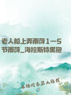 老人船上弄雨荷1一5节雨荷