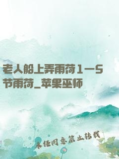 老人船上弄雨荷1一5节雨荷