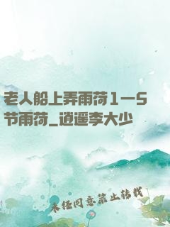 老人船上弄雨荷1一5节雨荷