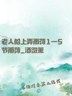 老人船上弄雨荷1一5节雨荷