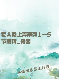 老人船上弄雨荷1一5节雨荷