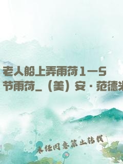 老人船上弄雨荷1一5节雨荷