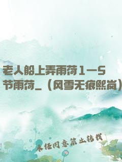 老人船上弄雨荷1一5节雨荷