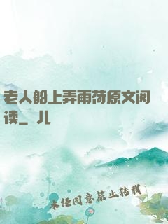 老人船上弄雨荷原文阅读