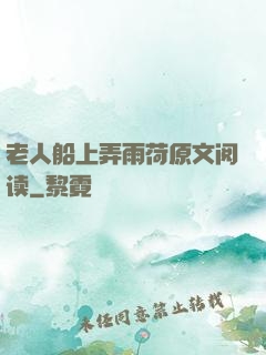 老人船上弄雨荷原文阅读